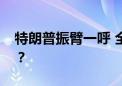 特朗普振臂一呼 全球加密公司再次奔赴美国？