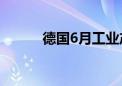 德国6月工业产出环比增长1.4%