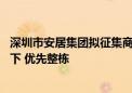 深圳市安居集团拟征集商品房用作保障性住房：面积65平以下 优先整栋