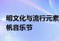 明文化与流行元素碰撞 昌平中秋将办眀潮·千帆音乐节