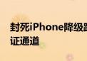 封死iPhone降级路！苹果关闭iOS 17.5.1验证通道