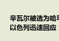 辛瓦尔被选为哈马斯政治局领导人后 美国、以色列迅速回应