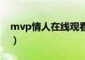 mvp情人在线观看完整版（mvp情人演员表）