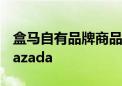 盒马自有品牌商品上架新加坡头部电商平台Lazada