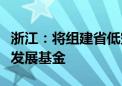 浙江：将组建省低空产业发展平台、航空产业发展基金