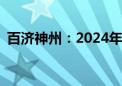 百济神州：2024年上半年净亏损28.77亿元