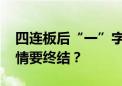 四连板后“一”字跌停 通达电气这波上涨行情要终结？