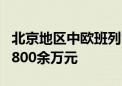 北京地区中欧班列常态化开行 首月运送货值7800余万元