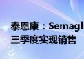 泰恩康：Semaglutide司美格鲁肽原液预计三季度实现销售