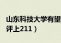 山东科技大学有望升211么（山东科技大学没评上211）