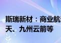 斯瑞新材：商业航天领域合作企业包括蓝箭航天、九州云箭等