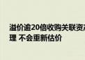 溢价逾20倍收购关联资产收监管函 联创光电回应：估值合理 不会重新估价