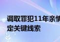 调取罪犯11年亲情电话和会见录音 检察官锁定关键线索