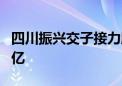 四川振兴交子接力股权投资基金成立 出资额4亿