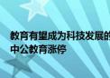 教育有望成为科技发展的基础 教育ETF高开高走上涨超5% 中公教育涨停