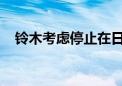 铃木考虑停止在日本国内生产轻便摩托车