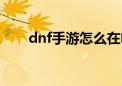 dnf手游怎么在电脑上玩（dnf小雪）