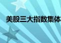 美股三大指数集体高开 超微电脑跌逾13%