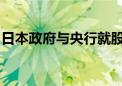 日本政府与央行就股市震荡召开信息交换会议