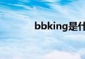 bbking是什么意思（bbki6）