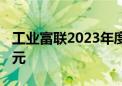 工业富联2023年度分红方案公布 每股派0.58元