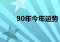 90年今年运势（2010年是什么命）