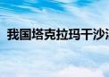 我国塔克拉玛干沙漠边缘超深钻井创新纪录