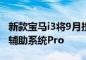 新款宝马i3将9月投产 曜夜套装标配自动驾驶辅助系统Pro