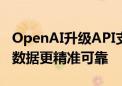 OpenAI升级API支持结构化输出 交互更智能数据更精准可靠