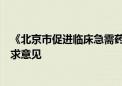 《北京市促进临床急需药械临时进口工作实施方案》公开征求意见