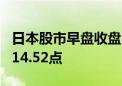 日本股市早盘收盘 日本东证指数涨3.3%至2514.52点