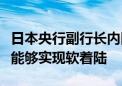 日本央行副行长内田真一：个人认为美国经济能够实现软着陆