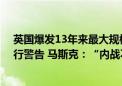 英国爆发13年来最大规模骚乱！首相紧急开会 多国发出旅行警告 马斯克：“内战不可避免”