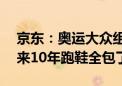 京东：奥运大众组马拉松前100中国选手 未来10年跑鞋全包了