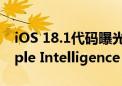 iOS 18.1代码曝光：苹果不会在中国推出Apple Intelligence