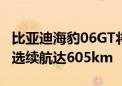 比亚迪海豹06GT将亮相成都车展 后驱四驱可选续航达605km