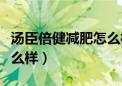 汤臣倍健减肥怎么样可靠吗（汤臣倍健减肥怎么样）