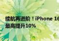 续航再进阶！iPhone 16系列将引入不锈钢电池：电芯密度最高提升10%