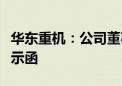 华东重机：公司董事朱治国收到江苏证监局警示函