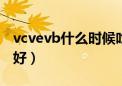 vcvevb什么时候吃最好（vcve什么时候吃最好）