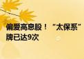 偏爱高息股！“太保系”一次举牌两家港股公司 险资年内举牌已达9次