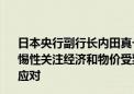 日本央行副行长内田真一：近期市场极其动荡 将以高度的警惕性关注经济和物价受到的影响并在政策指引方面做出适当应对