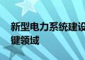 新型电力系统建设提速 九大专项行动聚焦关键领域