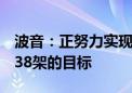 波音：正努力实现将737 MAX月产量恢复至38架的目标