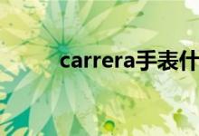 carrera手表什么牌子（carrera）