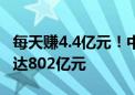 每天赚4.4亿元！中国移动2024上半年净利润达802亿元