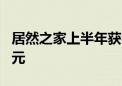 居然之家上半年获客11.7万人 销售额达4.6亿元