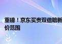 重磅！京东买贵双倍赔新规今日生效：新增抖音 扩大淘宝比价范围