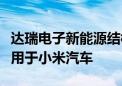 达瑞电子新能源结构与功能性组件产品部分应用于小米汽车