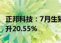 正邦科技：7月生猪销售收入3.87亿元 同比上升20.55%